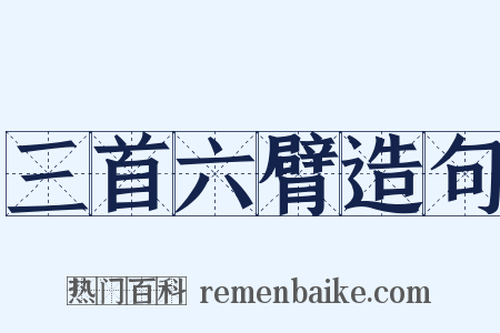 三首六臂造句是什么意思的图片